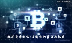 数字货币税收：了解你的责任与权益