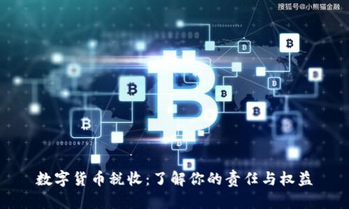数字货币税收：了解你的责任与权益