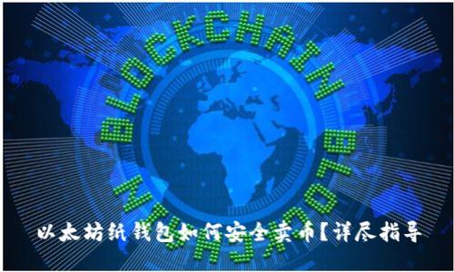 以太坊纸钱包如何安全卖币？详尽指导