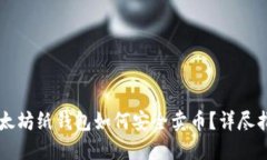 以太坊纸钱包如何安全卖币？详尽指导