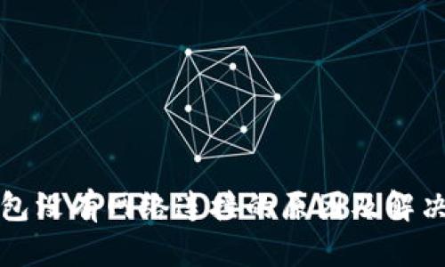 TP钱包没有网络连接的原因及解决方案
