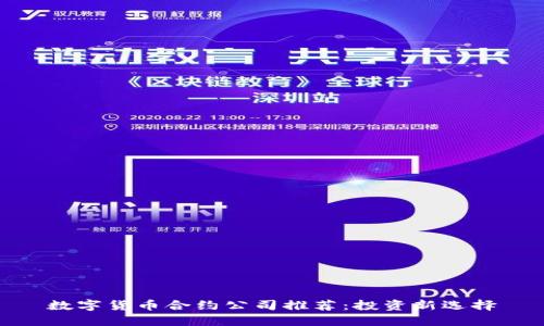 数字货币合约公司推荐：投资新选择