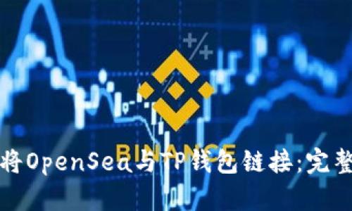 如何将OpenSea与TP钱包链接：完整指南