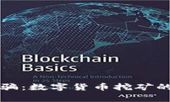 揭露集资诈骗：数字货币挖矿的陷阱与警示