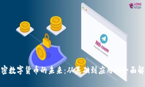 加密数字货币的未来：从基础到应用的全面解读