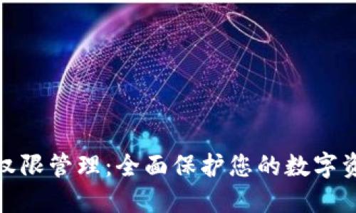 TP钱包权限管理：全面保护您的数字资产安全