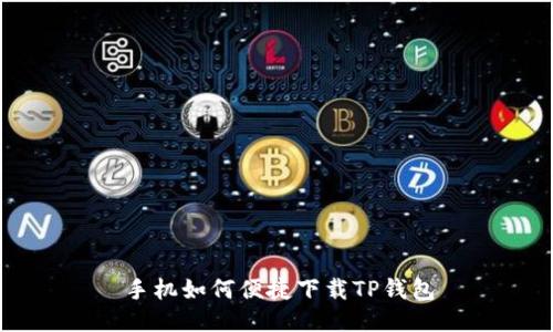 手机如何便捷下载TP钱包