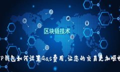 TP钱包如何设置Gas费用，让您的交易更加顺畅