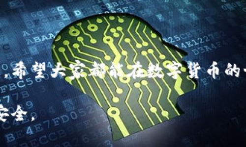 tp钱包大陆IP是指在中国大陆地区使用TP钱包时，所显示的IP地址。TP钱包是一款区块链数字资产钱包，支持多种加密货币的存储和交易。在国内，由于政策法规的原因，用户使用TP钱包时可能会面临一些限制和限制条件，以防止不合规的交易行为。因此，“大陆IP”可能指的是用户在中国大陆范围内的网络环境下使用TP钱包的情况。

接下来，我们可以详细探讨与TP钱包相关的一些内容，包括其功能、使用方法、以及在大陆IP下可能遇到的具体问题。

TP钱包的基本功能
TP钱包是一种便捷的移动加密钱包，用户可以轻松管理他们的数字资产。它支持多种主流币种，如比特币、以太坊等，并允许用户进行交易。以下是TP钱包的一些核心功能：
ul
    listrong资产管理：/strong用户可以在钱包中查看和管理其所有加密货币的余额，不同币种间的转换也非常方便。/li
    listrong安全性：/strongTP钱包采用多重签名和私钥加密等技术，确保用户资产的安全性。/li
    listrong交易便利：/strong用户可以通过钱包直接进行P2P交易，方便快捷。/li
    listrong去中心化：/strong所有的交易都是在区块链上进行，确保信息透明且无法篡改。/li
/ul

如何使用TP钱包
使用TP钱包非常简单，用户可以通过以下几个步骤开始使用：
ol
    listrong下载及安装：/strong用户可以在TP钱包的官网或者各大应用商店下载该应用。/li
    listrong创建钱包：/strong首次使用时，用户需要创建一个新钱包，并设置安全密码。请务必保存好助记词，这将帮助你在需要恢复钱包时。/li
    listrong充值资产：/strong可以通过转账币种到钱包地址或使用法币进行购买。/li
    listrong进行交易：/strong用户可以在钱包内直接进行数字货币之间的交易，或向其他地址转账。/li
/ol

大陆IP下的使用限制
在中国大陆地区，由于政策的原因，用户使用TP钱包可能会遇到一些限制。例如，由于监管政策的不同，有些功能可能无法使用，或者用户可能会受到某些限制，这直接影响到他们的交易体验。
例如，当用户的IP地址显示为大陆地区时，某些交易对可能会受到限制，这可能导致用户面临无法完成交易的困扰。不过，用户可以通过VPN等技术手段更改IP地址，从而规避一些限制，但这可能存在一定的法律风险。

注意事项与安全建议
在使用TP钱包时，用户需要格外注意一些安全问题：
ul
    listrong不要泄露助记词：/strong助记词是你钱包的“钥匙”，绝对不可将其泄露给他人。/li
    listrong定期更新应用：/strong确保你使用的是最新版本的钱包应用，以获取最新的安全更新。/li
    listrong谨慎操作：/strong在进行交易时，一定要确认对方地址和金额，以免发生损失。/li
    listrong开启双重验证：/strong如果TP钱包支持双重验证，务必开启，以提高安全性。/li
/ul

总结
TP钱包为用户提供了一个安全、便捷的数字资产管理解决方案。但在使用过程中，用户尤其是在中国大陆地区的用户需要注意一些政策限制和安全隐患。希望大家都能在数字货币的世界中，安全、快乐地交易！多么令人振奋的时代啊！区块链的未来，我们共同期待！

通过以上介绍，相信大家对TP钱包和大陆IP的关系有了更深入的了解，无论是在使用上还是在安全上，都希望每位用户都能认真对待，保障自己的资产安全。