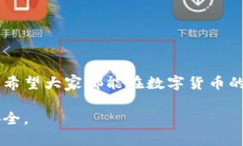 tp钱包大陆IP是指在中国大陆地区使用TP钱包时，所显示的IP地址。TP钱包是一款区块链数字资产钱包，支持多种加密货币的存储和交易。在国内，由于政策法规的原因，用户使用TP钱包时可能会面临一些限制和限制条件，以防止不合规的交易行为。因此，“大陆IP”可能指的是用户在中国大陆范围内的网络环境下使用TP钱包的情况。

接下来，我们可以详细探讨与TP钱包相关的一些内容，包括其功能、使用方法、以及在大陆IP下可能遇到的具体问题。

TP钱包的基本功能
TP钱包是一种便捷的移动加密钱包，用户可以轻松管理他们的数字资产。它支持多种主流币种，如比特币、以太坊等，并允许用户进行交易。以下是TP钱包的一些核心功能：
ul
    listrong资产管理：/strong用户可以在钱包中查看和管理其所有加密货币的余额，不同币种间的转换也非常方便。/li
    listrong安全性：/strongTP钱包采用多重签名和私钥加密等技术，确保用户资产的安全性。/li
    listrong交易便利：/strong用户可以通过钱包直接进行P2P交易，方便快捷。/li
    listrong去中心化：/strong所有的交易都是在区块链上进行，确保信息透明且无法篡改。/li
/ul

如何使用TP钱包
使用TP钱包非常简单，用户可以通过以下几个步骤开始使用：
ol
    listrong下载及安装：/strong用户可以在TP钱包的官网或者各大应用商店下载该应用。/li
    listrong创建钱包：/strong首次使用时，用户需要创建一个新钱包，并设置安全密码。请务必保存好助记词，这将帮助你在需要恢复钱包时。/li
    listrong充值资产：/strong可以通过转账币种到钱包地址或使用法币进行购买。/li
    listrong进行交易：/strong用户可以在钱包内直接进行数字货币之间的交易，或向其他地址转账。/li
/ol

大陆IP下的使用限制
在中国大陆地区，由于政策的原因，用户使用TP钱包可能会遇到一些限制。例如，由于监管政策的不同，有些功能可能无法使用，或者用户可能会受到某些限制，这直接影响到他们的交易体验。
例如，当用户的IP地址显示为大陆地区时，某些交易对可能会受到限制，这可能导致用户面临无法完成交易的困扰。不过，用户可以通过VPN等技术手段更改IP地址，从而规避一些限制，但这可能存在一定的法律风险。

注意事项与安全建议
在使用TP钱包时，用户需要格外注意一些安全问题：
ul
    listrong不要泄露助记词：/strong助记词是你钱包的“钥匙”，绝对不可将其泄露给他人。/li
    listrong定期更新应用：/strong确保你使用的是最新版本的钱包应用，以获取最新的安全更新。/li
    listrong谨慎操作：/strong在进行交易时，一定要确认对方地址和金额，以免发生损失。/li
    listrong开启双重验证：/strong如果TP钱包支持双重验证，务必开启，以提高安全性。/li
/ul

总结
TP钱包为用户提供了一个安全、便捷的数字资产管理解决方案。但在使用过程中，用户尤其是在中国大陆地区的用户需要注意一些政策限制和安全隐患。希望大家都能在数字货币的世界中，安全、快乐地交易！多么令人振奋的时代啊！区块链的未来，我们共同期待！

通过以上介绍，相信大家对TP钱包和大陆IP的关系有了更深入的了解，无论是在使用上还是在安全上，都希望每位用户都能认真对待，保障自己的资产安全。