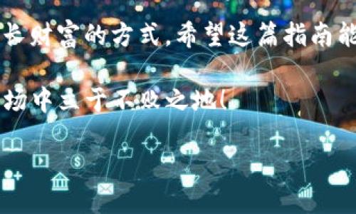   如何将SMART币提取到TP钱包？ / 
 guanjianci SMART币, TP钱包, 加密货币提取 /guanjianci 

引言：为何选择TP钱包？
在如今这个数字化、全球化的时代，加密货币的使用已经逐渐普及，越来越多的人开始了解并投资于各种数字货币。SMART币作为一种新兴的加密货币，吸引了不少投资者的目光。而TP钱包作为一个多功能的钱包平台，提供了便捷的资产管理和交易服务，成为了很多用户的首选。

在这篇文章中，我们将深入探讨如何将SMART币提取到TP钱包。无论你是新手还是有经验的投资者，都能从中获得有价值的信息。让我们开始这一旅程吧！

第一步：准备工作
在进行任何交易之前，确保你已做好充分的准备。这包括确认你的TP钱包已成功创建并处于正常使用状态。如果你还没有TP钱包，可以根据官方网站的指示进行下载和注册。

创立钱包后，建议你做好以下步骤以确保安全：
ul
    li保留好你的助记词和私钥，不要泄露给任何人。/li
    li确保你的钱包密码复杂且难以猜测。/li
/ul

第二步：获取SMART币地址
在将SMART币提取到TP钱包之前，你需要在TP钱包中找到自己的收款地址。以下是具体步骤：

ol
    li打开你的TP钱包应用，登录后进入主界面。/li
    li找到“资产”或“钱包”选项，点击进入。/li
    li选择SMART币，点击“接收”选项。/li
    li复制你的钱包地址，确保没有错误。/li
/ol

你的SMART币地址就像是实体银行的账户号码，任何转账都需要使用它。确保在复制和粘贴时仔细核对哦，错一步就可能导致资产的损失！

第三步：登录交易所账户
接下来，你需要登录你持有SMART币的交易所账户。无论是Binance（币安）、Huobi（火币）还是其他交易所，流程大同小异。

一旦成功登录，找到“提现”或“提币”选项。在这个界面，你将进行真正的提币操作。

第四步：填写提币信息
在提现界面，你需要填写一些必需的信息：
ul
    listrong提现地址：/strong在此粘贴你之前从TP钱包复制的SMART币地址。/li
    listrong提币数量：/strong输入你希望提取的SMART币数量。/li
/ul

请仔细确认所有信息，确保没有输入错误，特别是地址！一旦提交，资金无法撤回，这是一条不归路呀！有时候，一次小小的失误，就可能造成无法挽回的损失！

第五步：确认与安全验证
大多数交易所都会要求你进行安全验证，以确保你的操作是合法的。一些常见的验证方法包括：
ul
    li短信验证码/li
    li邮箱确认/li
    li两步验证/li
/ul

通过所有的安全验证后，你就可以点击“提交”或“确认”按钮，开启提币流程！这个时候，内心的期待感定是让人无比振奋的！多么令人期待呀！

第六步：等待处理与到账
一旦你提交了提币请求，交易所将开始处理你的请求。这个过程中可能需要一些时间，具体取决于交易所的处理速度和网络状况。

通常，提币会在几分钟到几个小时之内完成。你可以在交易所的“提币记录”中查看处理状态。而在TP钱包中，你也可以查看到SMART币的到达情况。如果说这段时间是耐心的考验，那一定是经历中的成长啊！

第七步：确认到账
一旦SMART币到达你的TP钱包，务必记得去确认一下。打开TP钱包，进入资产页面，查看SMART币的数量是否正确。若一切正常，祝贺你，你的操作成功了！

管理数字资产的每一步都是充满挑战与乐趣的，成功同样是值得庆祝的！这个过程不仅是数字货币的流动，也是你投资旅程中一次难忘的经历。

总结：投资之路的伴随
将SMART币提取到TP钱包的整个过程可能看起来繁琐，但掌握了流程后便会显得尤为顺畅。这不仅是资金的转移，更是你增长财富的方式。希望这篇指南能够帮助你更好地进行资产管理，锁定利润。

无论你在加密货币的投资路上处于哪个阶段，保持学习和探索的心态，认真追求知识与技巧，才能在这充满机会和风险的市场中立于不败之地！

在这个瞬息万变的时代，愿你在数字资产的世界中找到属于自己的光芒！投资愉快！