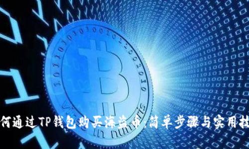 如何通过TP钱包购买海盗币：简单步骤与实用技巧