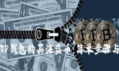 如何通过TP钱包购买海盗币：简单步骤与实用技巧