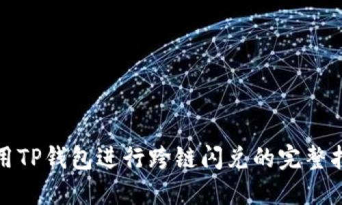 使用TP钱包进行跨链闪兑的完整指南