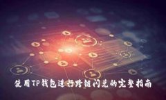 使用TP钱包进行跨链闪兑的完整指南