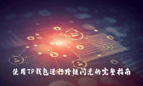 使用TP钱包进行跨链闪兑的完整指南