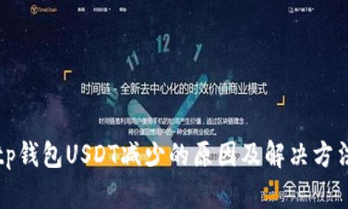 tp钱包USDT减少的原因及解决方法