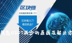 tp钱包USDT减少的原因及解决方法