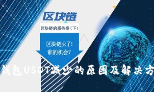 tp钱包USDT减少的原因及解决方法