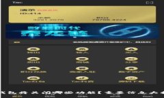 TP钱包将关闭哪些功能？重要信息大揭晓