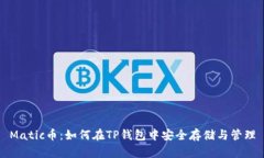 Matic币：如何在TP钱包中安全存储与管理
