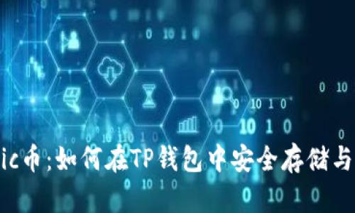 Matic币：如何在TP钱包中安全存储与管理