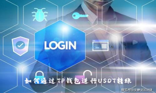 如何通过TP钱包进行USDT转账