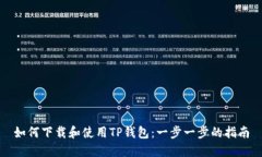 如何下载和使用TP钱包：一步一步的指南