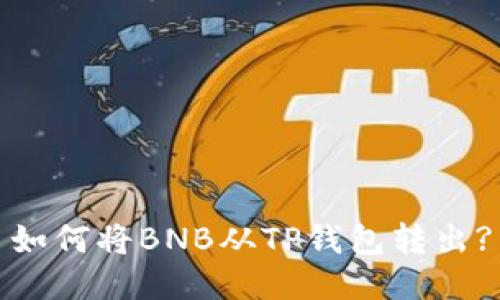 如何将BNB从TP钱包转出?