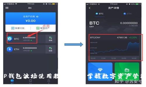 TP钱包波场使用教程：轻松掌握数字资产管理
