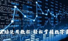 TP钱包波场使用教程：轻松掌握数字资产管理