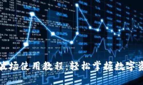 TP钱包波场使用教程：轻松掌握数字资产管理