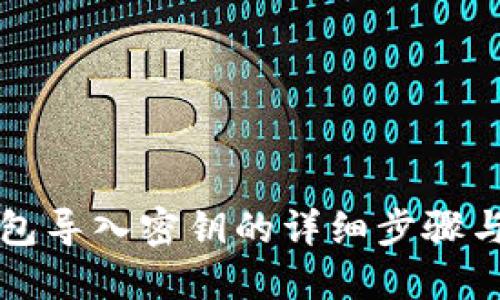 TP钱包导入密钥的详细步骤与指南