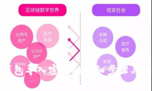 TP钱包导入密钥的详细步骤与指南