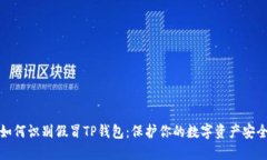 如何识别假冒TP钱包：保护你的数字资产安全