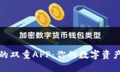 探索TP钱包的双重APP：你的数字资产安全守护者