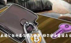 以太坊公链的最佳钱包选择，助你安全存储与交