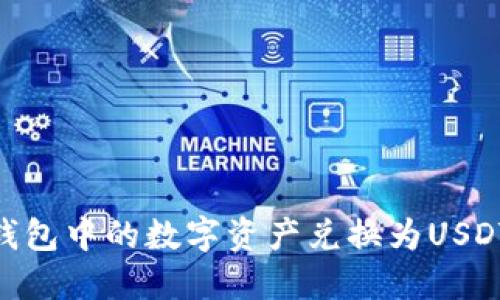 如何将TP钱包中的数字资产兑换为USDT（Tether）