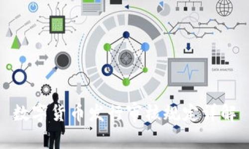 数字货币发行审核规定详解