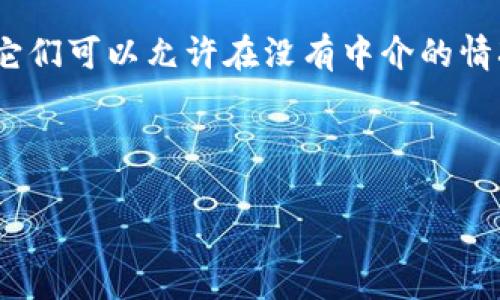 数字货币是指以电子形式存在的货币，与传统的纸币或硬币不同，数字货币通常只在网络和电子设备中流通。它涵盖了多种形式的货币，包括加密货币、法定数字货币和稳定币等。以下是对数字货币相关概念的简要说明：

1. **加密货币**：加密货币是利用密码学原理来保护交易和控制新单位生成的数字货币。比特币是最著名的加密货币，其背后的区块链技术确保了交易的透明性和安全性。其他知名的加密货币还包括以太坊、莱特币和瑞波币等。

2. **法定数字货币**：法定数字货币（Central Bank Digital Currency, CBDC）是政府或中央银行发行的数字货币，具有与法定货币相同的法律地位。目前，一些国家如中国已经在试点推广数字人民币，目的是提升支付效率和降低现金使用。

3. **稳定币**：稳定币是一类旨在将其价值与其他资产（如美元或黄金）挂钩的数字货币，以减少价格波动的影响。它们通常被用作交易媒介或价值存储的一种有效工具。最常见的稳定币包括USDT（泰达币）和USDC。

4. **区块链技术**：区块链是一种去中心化的分布式账本技术，是大多数加密货币背后的核心技术。区块链的去中心化特性意味着数据存储在多个节点上，透明且不易篡改。

5. **钱包**：数字货币钱包是存储和管理数字货币的一种工具。它可以是软件应用程序或硬件设备，用户可以利用钱包来发送、接收和管理他们的数字资产。

6. **交易所**：数字货币交易所是用户彼此之间交易数字货币的平台。交易所可以是集中式的（如Coinbase、Binance）或分散式的（如Uniswap、PancakeSwap）。

7. **挖矿**：挖矿是指利用计算能力参与区块链网络维护和交易验证的过程。在比特币等某些加密货币中，矿工通过解决复杂的数学问题来获得新产生的币作为奖励。

8. **智能合约**：智能合约是一种自执行的合约，其条款直接写入到代码中，常用于以太坊等区块链平台。它们可以允许在没有中介的情况下，自动执行合约。

这些概念是理解数字货币生态系统的基础，随着技术的发展，数字货币的应用场景也在不断扩大。

如果你有特定的方面想要深入了解或讨论，可以进一步提出问题！