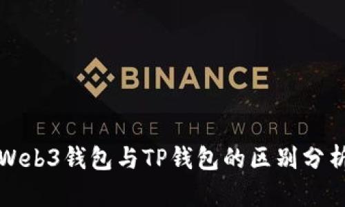 Web3钱包与TP钱包的区别分析