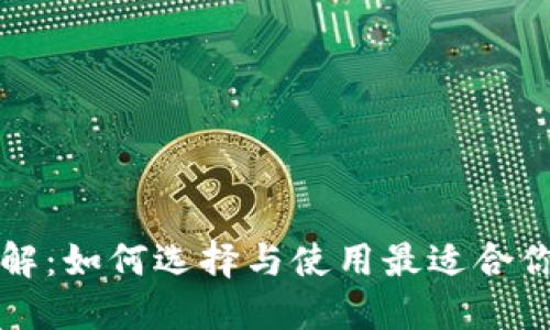 以太坊钱包详解：如何选择与使用最适合你的以太坊钱包