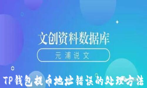 
TP钱包提币地址错误的处理方法