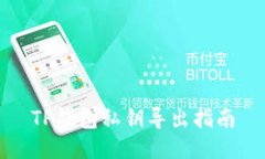 TP钱包私钥导出指南