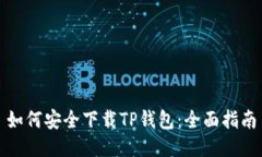 如何安全下载TP钱包：全面