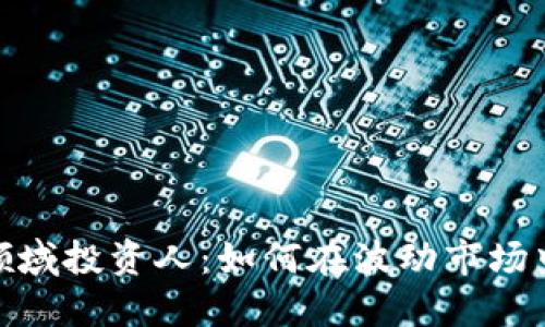 数字货币领域投资人：如何在波动市场中寻找机遇