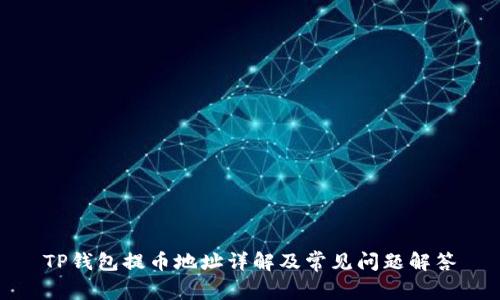 TP钱包提币地址详解及常见问题解答