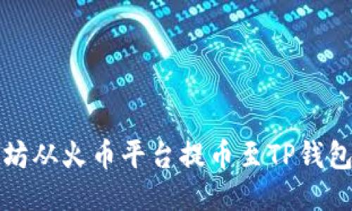 如何将以太坊从火币平台提币至TP钱包的详细指南