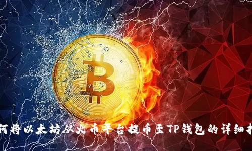 如何将以太坊从火币平台提币至TP钱包的详细指南