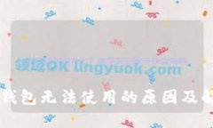 苹果TP钱包无法使用的原因及解决办法